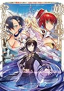嫌われ皇子のやりなおし ~辺境で【闇魔法】を極めて、最強の眷属と理想の王国を作ります~(1)