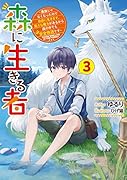 森に生きる者3 〜貴族じゃなくなったので自由に生きます。莫大な魔力があるから森の中でも安全快適です〜