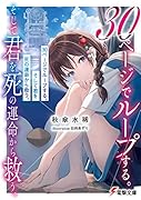 30ページでループする。そして君を死の運命から救う。(1)