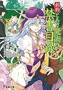 創約 とある魔術の禁書目録(7)