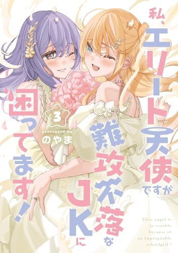 私、エリート天使ですが難攻不落なJKに困ってます！（３） 3表紙画像