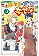 宮廷鍛冶師の幸せな日常(2) ~ブラックな職場を追放されたが、隣国で公爵令嬢に溺愛されながらホワイトな生活を送ります~