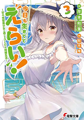 今日も生きててえらい!3 ～甘々完璧美少女と過ごす3LDK同棲生活～