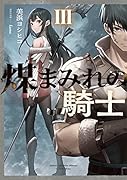 煤まみれの騎士 III(3)