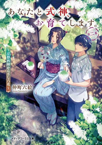 あなたと式神、お育てします。第二集 〜京都西陣かんざし六花〜(2)