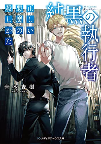 純黒の執行者 正しい悪魔の殺しかた(2)
