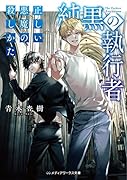 純黒の執行者 正しい悪魔の殺しかた(2)