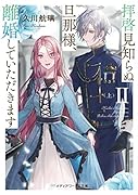 拝啓見知らぬ旦那様、離婚していただきますII〈上〉(3)