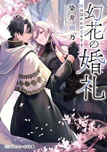 幻花の婚礼 贄は囚われの恋をする(1)