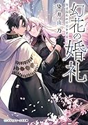 幻花の婚礼 贄は囚われの恋をする(1)