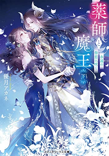 薬師と魔王(下) 永遠の眷恋に咲く(2)