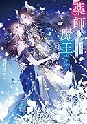 薬師と魔王(下) 永遠の眷恋に咲く(2)