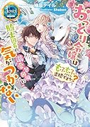 おっとり令嬢は騎士団長の溺愛包囲網に気がつかない もふもふしてたら求婚ですか?