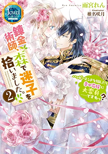 錬金術師、森で迷子を拾いました。2 ハッピーエンドを掴んだら幸せ花嫁に大変身……ですねっ?