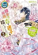 錬金術師、森で迷子を拾いました。2 ハッピーエンドを掴んだら幸せ花嫁に大変身……ですねっ?