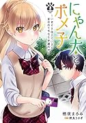 にゃん太とポメ子 ~いまさら信じていると言われてももう手遅れだ~(2)