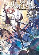 勇者刑に処す 懲罰勇者9004隊刑務記録IV(4)