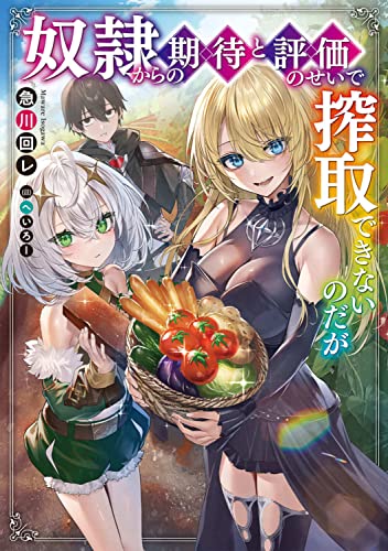 奴隷からの期待と評価のせいで搾取できないのだが(1)