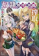 奴◯からの期待と評価のせいで搾取できないのだが(1)