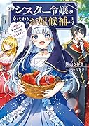 元シスター令嬢の身代わりお妃候補生活 〜神様に無礼な人はこの私が許しません〜(1)