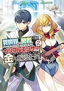 異世界帰りの勇者は、ダンジョンが出現した現実世界で、インフルエンサーになって金を稼ぎます!2