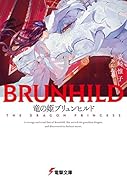 竜の姫ブリュンヒルド(2)