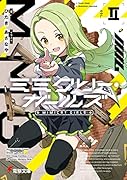 ミミクリー・ガールズII(2)