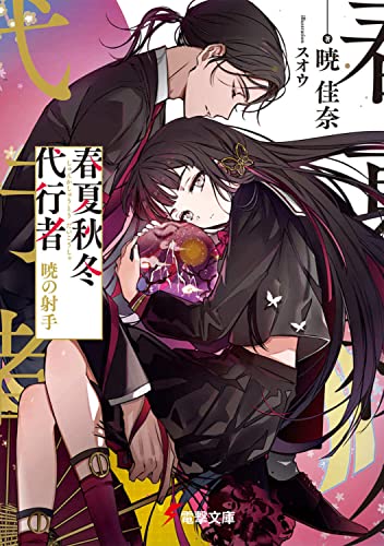 春夏秋冬代行者 暁の射手(5)