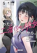 わたし、二番目の彼女でいいから。5