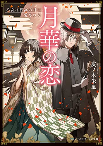 月華の恋 乙女は孤高の月に愛される(1)