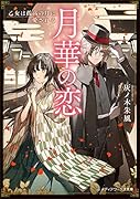 月華の恋 乙女は孤高の月に愛される(1)