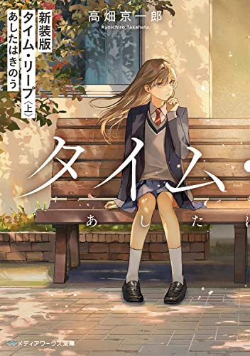 新装版 タイム・リープ〈上〉 あしたはきのう