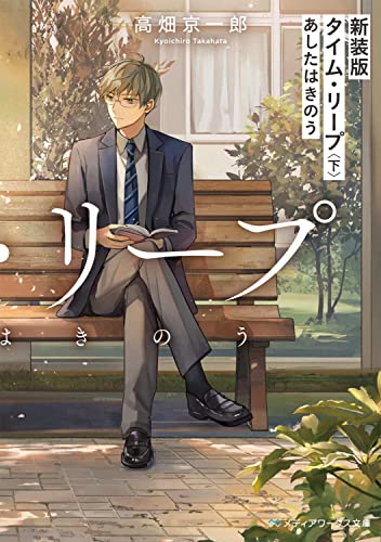 新装版 タイム・リープ〈下〉 あしたはきのう