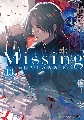Missing13 神降ろしの物語〈下〉