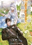 黒狼王と白銀の贄姫III 辺境の地で最愛を得る(3)