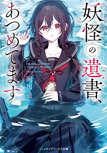 妖怪の遺書、あつめてます(1)
