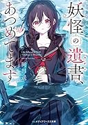 妖怪の遺書、あつめてます(1)