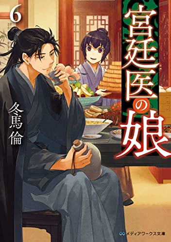 宮廷医の娘6
