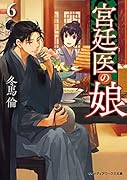 宮廷医の娘6