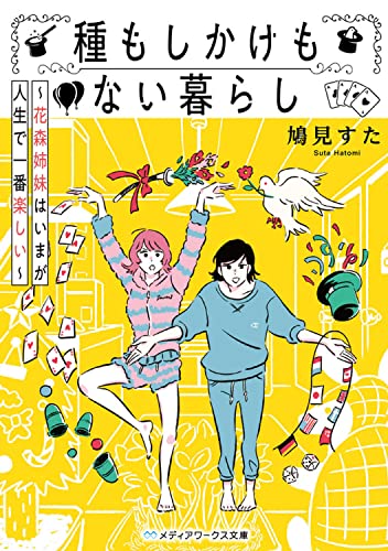 種もしかけもない暮らし ～花森姉妹はいまが人生で一番楽しい～(1)