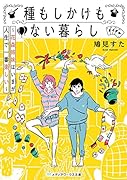 種もしかけもない暮らし ~花森姉妹はいまが人生で一番楽しい~(1)