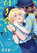 佐久間巡査と花岡巡査は付き合いはじめた (1)