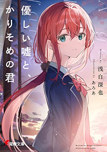 優しい嘘と、かりそめの君(1)
