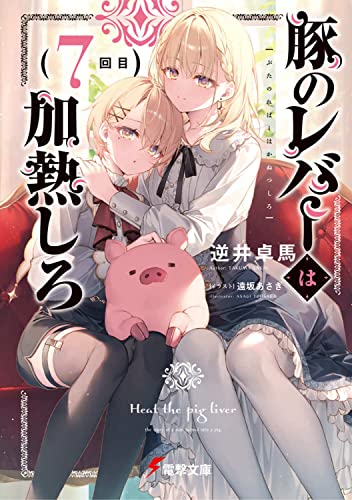 豚のレバーは加熱しろ(7回目)