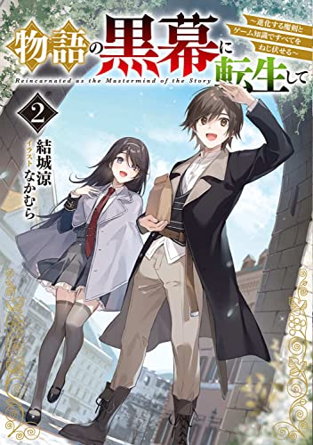 物語の黒幕に転生して2 〜進化する魔剣とゲーム知識ですべてをねじ伏せる〜