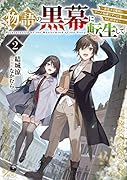物語の黒幕に転生して2 〜進化する魔剣とゲーム知識ですべてをねじ伏せる〜