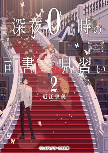 深夜0時の司書見習い2