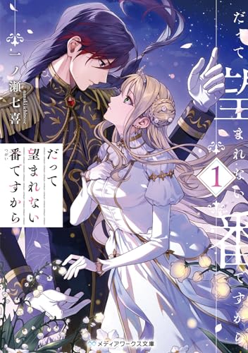 だって望まれない番ですから1