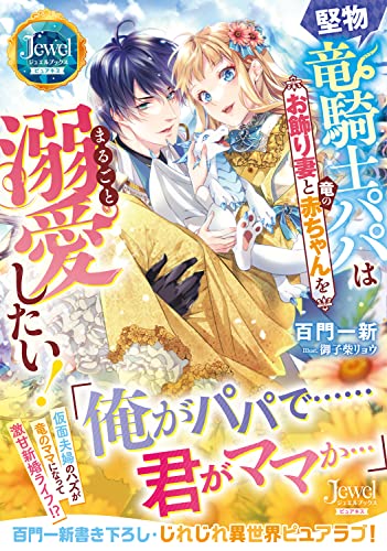 堅物竜騎士パパはお飾り妻と竜の赤ちゃんをまるごと溺愛したい!