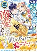 堅物竜騎士パパはお飾り妻と竜の赤ちゃんをまるごと溺愛したい!